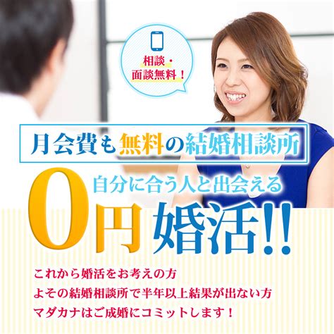 マダカナ|横浜の結婚相談所マダカナ【月会費0円婚活】.